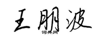 王正良王朋波行書個性簽名怎么寫