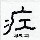 林少明寫的硬筆隸書疘