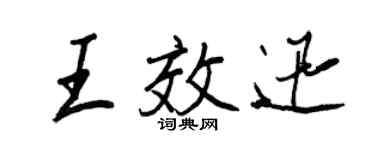 王正良王效迅行書個性簽名怎么寫
