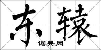 翁闓運東轅楷書怎么寫