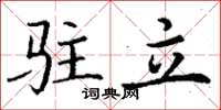 丁謙駐立楷書怎么寫
