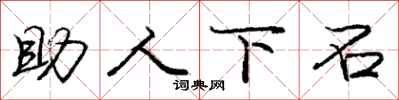 龐中華助人下石行書怎么寫