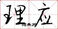 錢沛雲理應行書怎么寫