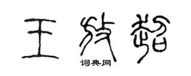 陳聲遠王放超篆書個性簽名怎么寫