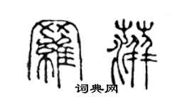 陳聲遠羅萍篆書個性簽名怎么寫