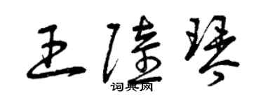 曾慶福王陸琴草書個性簽名怎么寫