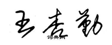 朱錫榮王杏勤草書個性簽名怎么寫