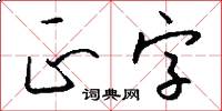 正字怎么寫好看