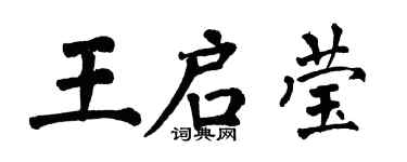 翁闓運王啟瑩楷書個性簽名怎么寫
