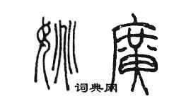 陳墨姚廣篆書個性簽名怎么寫