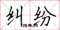 侯登峰糾紛楷書怎么寫