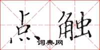 黃華生點觸楷書怎么寫