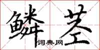丁謙鱗莖楷書怎么寫