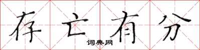 黃華生存亡有分楷書怎么寫