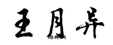 胡問遂王月異行書個性簽名怎么寫