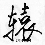 駱恆光寫的硬筆行書轅