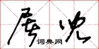 王冬齡屠兒草書怎么寫