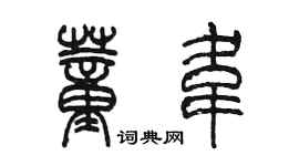 陳墨董韋篆書個性簽名怎么寫