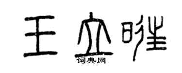 曾慶福王立旺篆書個性簽名怎么寫