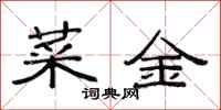 范連陞菜金隸書怎么寫