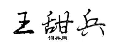 曾慶福王甜兵行書個性簽名怎么寫