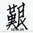 白克儉寫的硬筆楷書艱