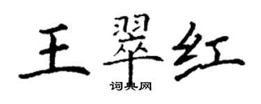 丁謙王翠紅楷書個性簽名怎么寫