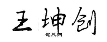 曾慶福王坤創行書個性簽名怎么寫