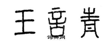 曾慶福王言青篆書個性簽名怎么寫