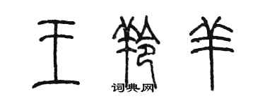 陳墨王羚羊篆書個性簽名怎么寫