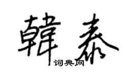 王正良韓泰行書個性簽名怎么寫