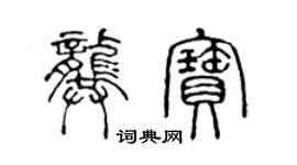 陳聲遠龔寶篆書個性簽名怎么寫