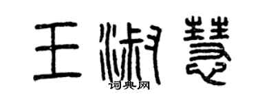 曾慶福王淑慧篆書個性簽名怎么寫
