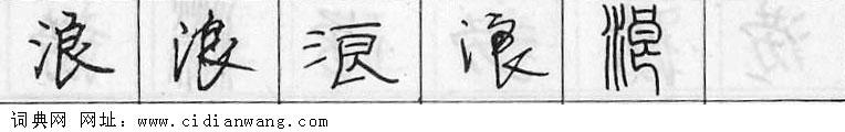 鋼筆字典