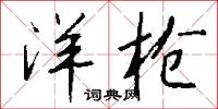 棣蕚的意思_棣蕚的解釋_國語詞典
