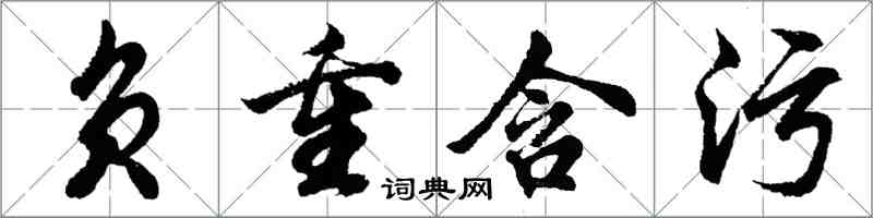 胡問遂負重含污行書怎么寫