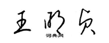 梁錦英王明貞草書個性簽名怎么寫