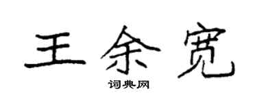 袁強王余寬楷書個性簽名怎么寫