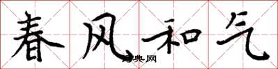 周炳元春風和氣楷書怎么寫
