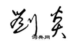 曾慶福劉炎草書個性簽名怎么寫