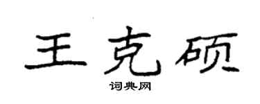 袁強王克碩楷書個性簽名怎么寫