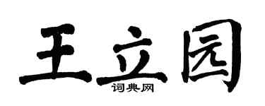 翁闓運王立園楷書個性簽名怎么寫
