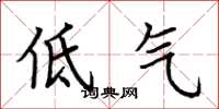 荊霄鵬低氣楷書怎么寫