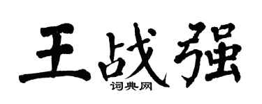 翁闓運王戰強楷書個性簽名怎么寫