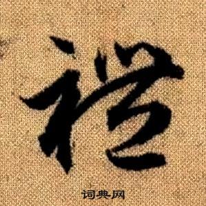 趙孟頫真草千字文中禮的寫法