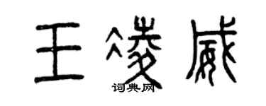 曾慶福王凌威篆書個性簽名怎么寫