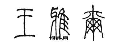 陳墨王雅爾篆書個性簽名怎么寫