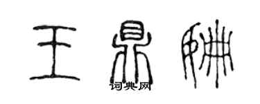 陳聲遠王鼎姍篆書個性簽名怎么寫