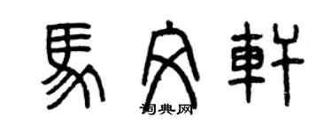 曾慶福馬文軒篆書個性簽名怎么寫