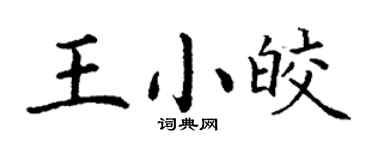 丁謙王小皎楷書個性簽名怎么寫